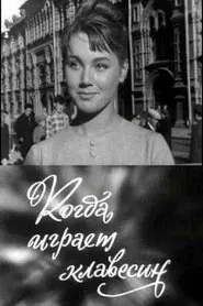 Poster do filme Когда играет клавесин