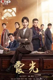 The Fiery Years of Gao Daxia tv show poster