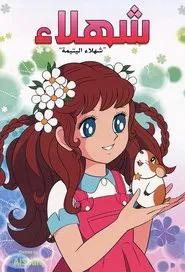 Charlotte In The Young Grass tv show poster