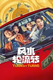 风水轮流转 movie poster