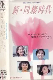 Shin dosei jidai movie poster
