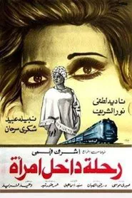 رحلة داخل امرأة movie poster
