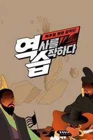 Poster da série 역습: 팩추얼 웹툰 창작단
