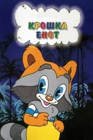 The Little Raccoon movie poster