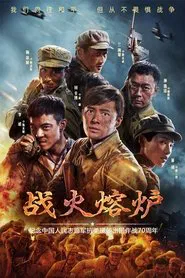 战火熔炉 tv show poster