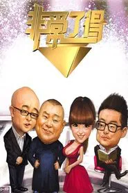 Fei De Will Watch tv show poster