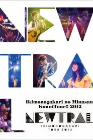 いきものがかりの みなさん、こんにつあー!! 2012 ~NEWTRAL~ movie poster