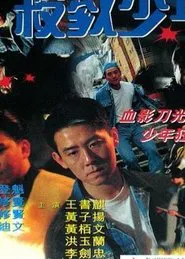 Poster do filme Juvenile Delinquency