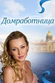 Poster do filme Домработница