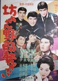 Botchan yarō seizoroi movie poster