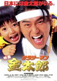 Poster do filme White-Collar Worker Kintaro