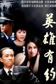 英雄有约 tv show poster