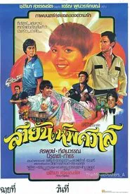 สายัณห์พิศวาส movie poster