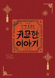 신빨토크쇼 귀묘한 이야기 tv show poster
