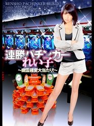 Winning Streak Pachinker Reiko movie poster