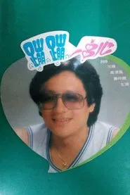 Beng beng yi chuan xin movie poster
