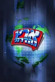 מערכוני ארץ נהדרת tv show poster