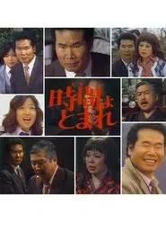 Poster do filme 田舎刑事　時間よ、とまれ