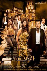 Ninety Minutes movie poster