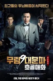 Poster do filme 老九門番外之虎骨梅花