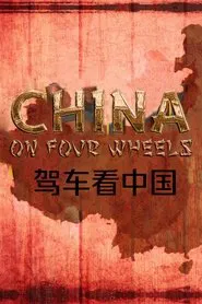 China on Four Wheels tv show poster