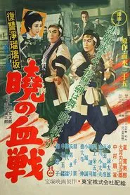 Revenge at Jorurizaka 2: Bloody Battle at Dawn movie poster