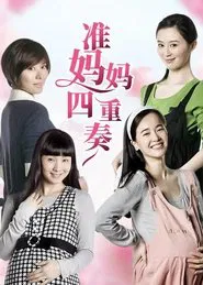 准妈妈四重奏 tv show poster