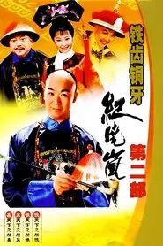 铁齿铜牙纪晓岚2 tv show poster