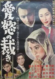 Poster do filme Aiyoku no sabaki