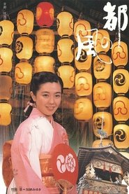 Miyako no kaze tv show poster