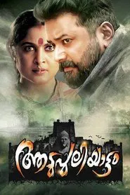 Aadupuliyattam movie poster