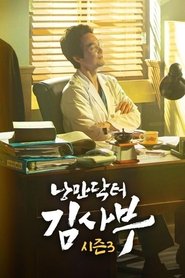 낭만닥터 김사부 3 tv show poster
