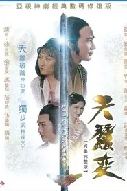 Poster da série 天蠶變