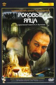 The Fatal Eggs movie poster
