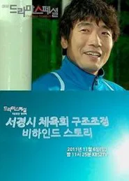 Behind the Scenes of the Seokyung Sports Council Reform tv show poster