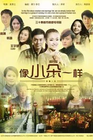 像小朵一样 tv show poster