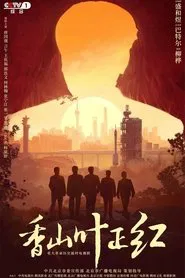 Poster da série 香山叶正红