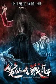 Bunshinsaba vs Sadako movie poster