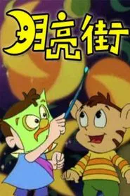月亮街 tv show poster