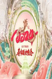 Poster da série 2024年北京广播电视台春节联欢晚会