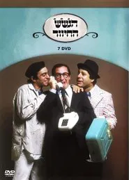 הגשש החיוור - דיסק 7 movie poster