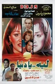 Laih Ya Dunya movie poster