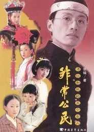 非常公民 tv show poster