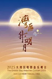 “湾区升明月”2025大湾区电影音乐晚会 movie poster