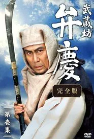 Musashibo Benkei tv show poster