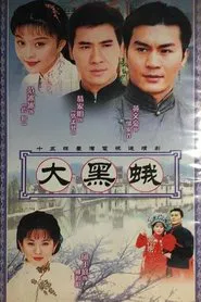 乡野传奇之大黑蛾 tv show poster