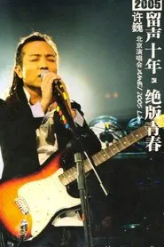 许巍 留声十年 绝版青春 北京演唱会 movie poster