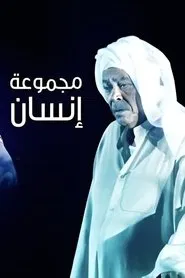 Majmoua Ensan tv show poster