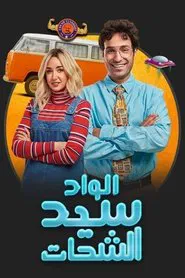 El Wad Sayed El Shahat tv show poster