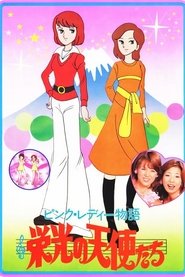 Pink Lady Monogatari: Eiko no Tenshitachi tv show poster